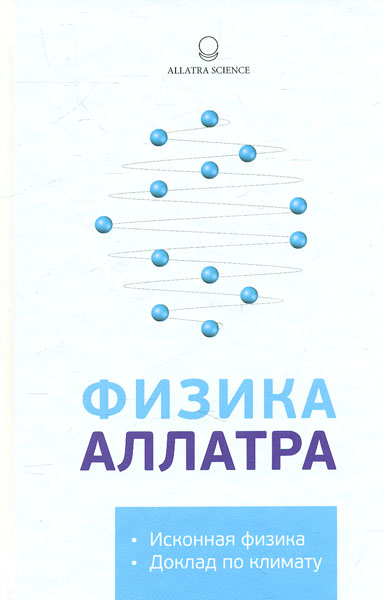 

Физика Аллатра