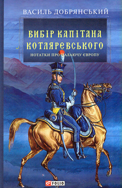 

Вибір капітана Котляревського. (Ретророман)