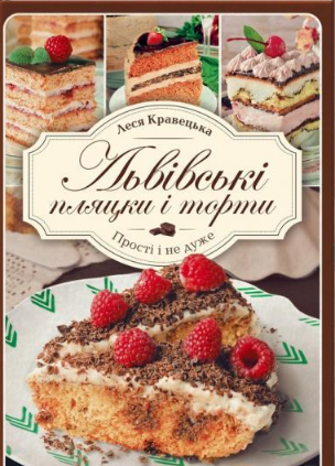 

Львівські пляцки і торти. Прості і не дуже