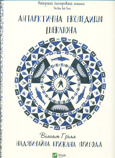 

Антарктична експедиція Шеклтона. Надзвичайна крижана пригода (Енциклопедія)