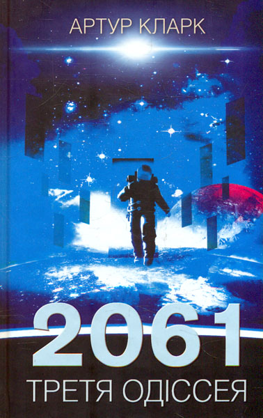

2061: Третя одіссея: роман