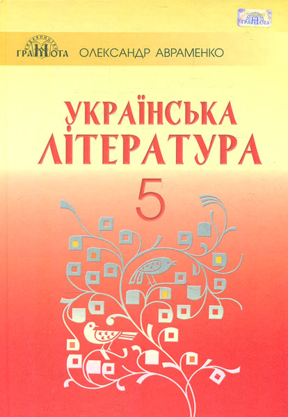 

Українська література. Підручник для 5-го класу 2018