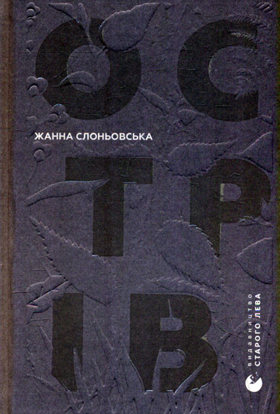 

Острів: роман