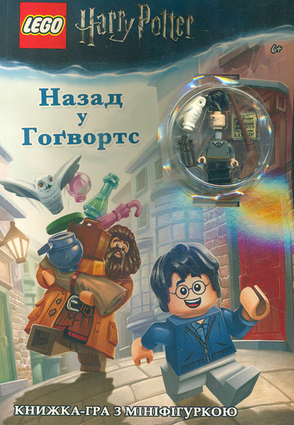 

Гаррі Поттер. Назад у Гоґвортс. (LEGO® ) (Книжка-гра з мініфігуркою)