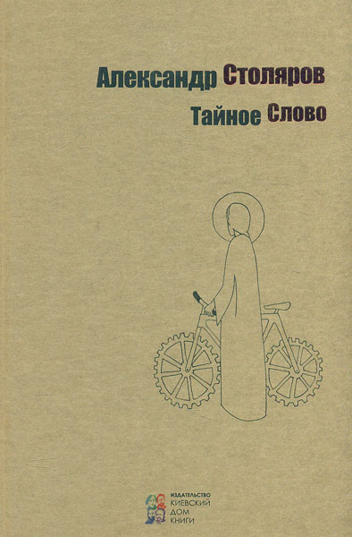 

Тайное слово