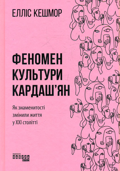 

Феномен культури Кардаш'ян. Як знаменитості змінюють життя в XXI ст