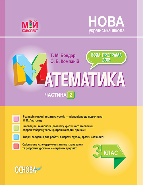 

Математика 3 кл. (мій конспект) 2 частина (за підручником Листопад Н.П.) 2020 (НУШ)