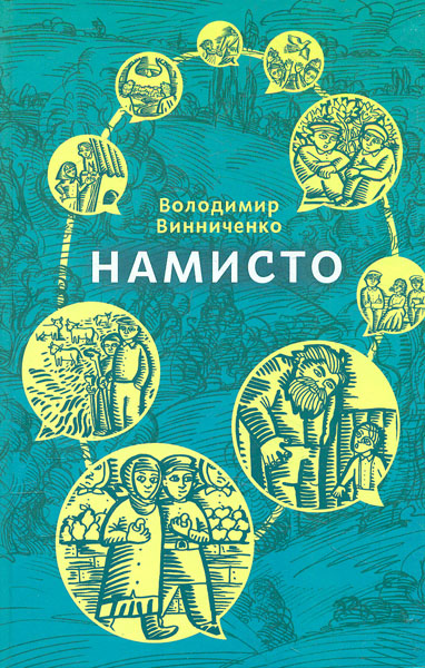

Намисто. (Скарби: Молодіжна серія)