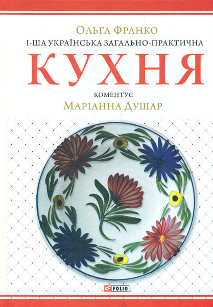 

1-ша українська загально-практична кухня