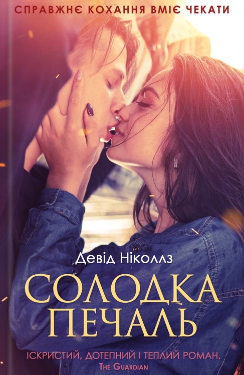 

Солодка печаль: роман