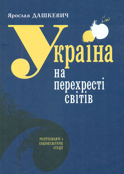 

Україна на перехресті світів: релігієзнавчі й соціокультурні студії