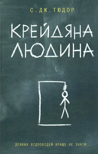 

Крейдяна людина: роман