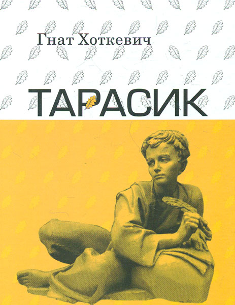 

Тарасик: роман