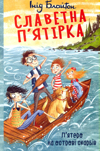 

Славетна п’ятірка. П’ятеро на острові скарбів. Кн. 1
