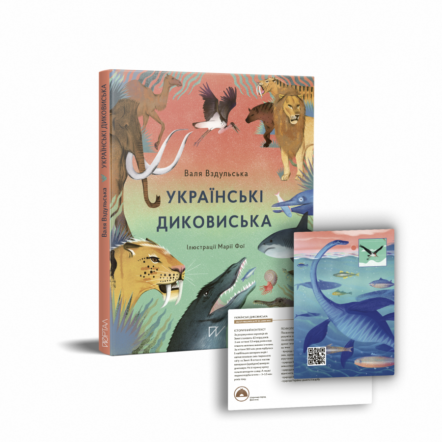 

Українські диковиська