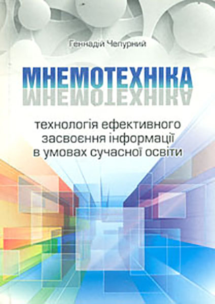 

Мнемотехніка. Технологія ефективного засвоєння інформації в умовах сучасної освіти