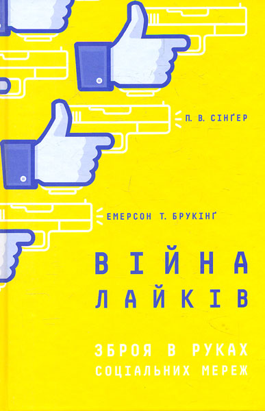 

Війна лайків. Зброя в руках соціальних мереж