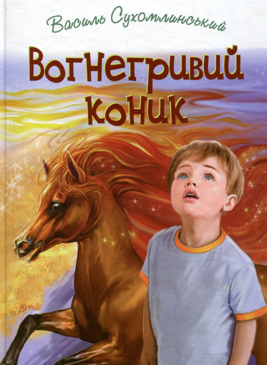 

Вогнегривий коник: Казки. Притчі. Оповідання. (Скарби)