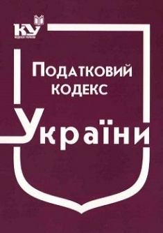 

Податковий кодекс України. Станом на 22.05.2019р. (Новий!!!!)