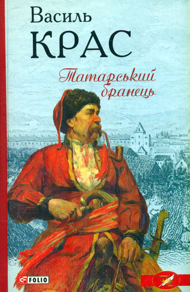 

Татарський бранець (Барви)