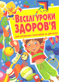 

Веселі уроки здоров'я для розумних хлопчиків та дівчаток
