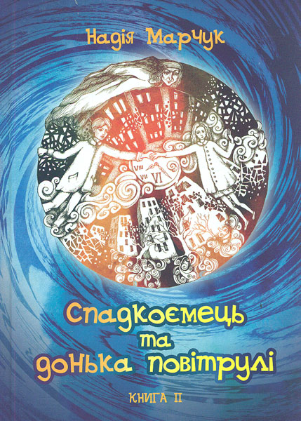 

Спадкоємець та донька повітрулі. Книга 2