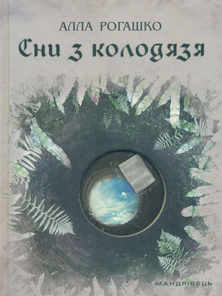 

Сни з колодязя. Роман