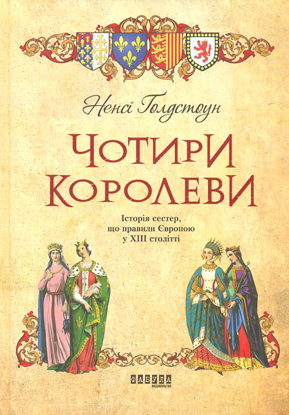 

Чотири королеви