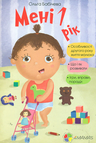 

Мені 1 рік
