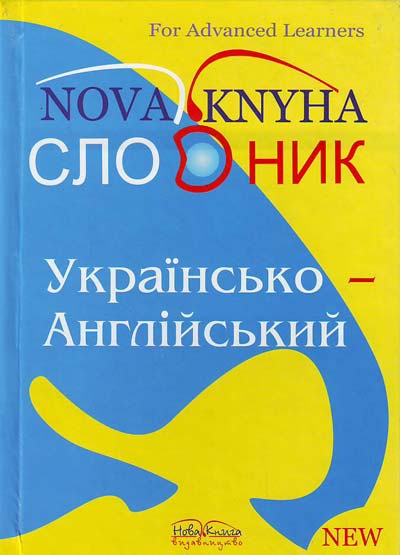 

Великий українсько-англійський словник 200000 тис