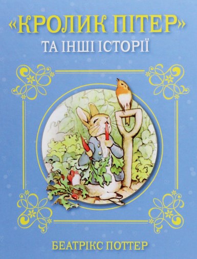 

Кролик Пітер Пен та інші історії :Збірка казок