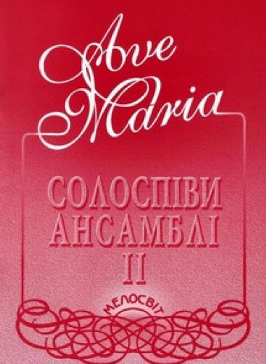 

Ave Maria Збірка солоспівів композиторів різних епох для голосу і фортепіано