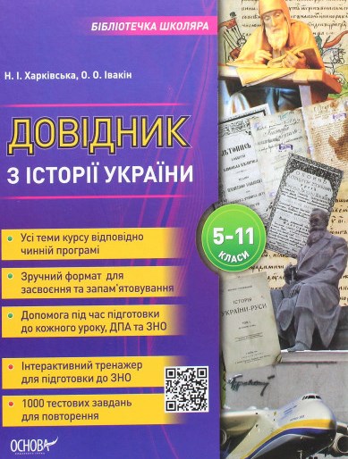 

Довідник з історії України. 5-11 кл