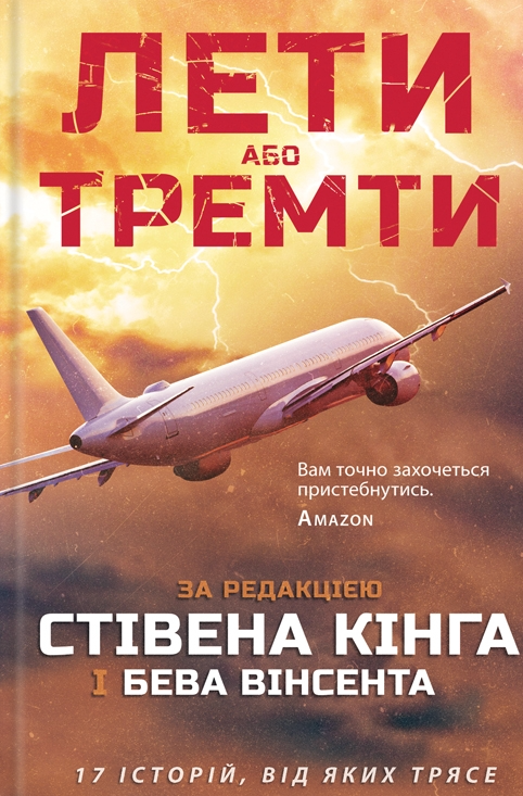

Лети або тремти: збірка