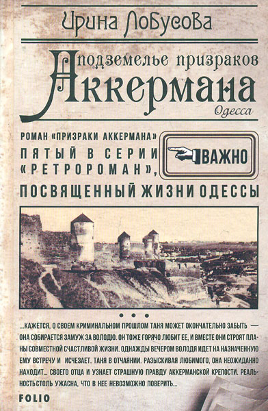 

Подземелье призраков Аккермана (Ретророман)