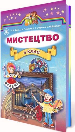 

Мистецтво. Підручник для 4 класу 2016