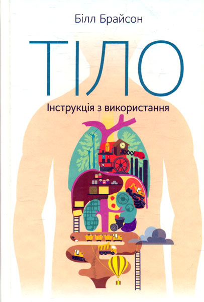 

Тіло. Інструкція з використання