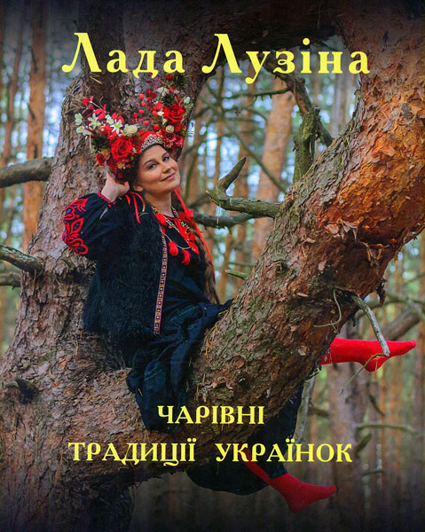 

Чарівні традиції українок (нове оформ.)