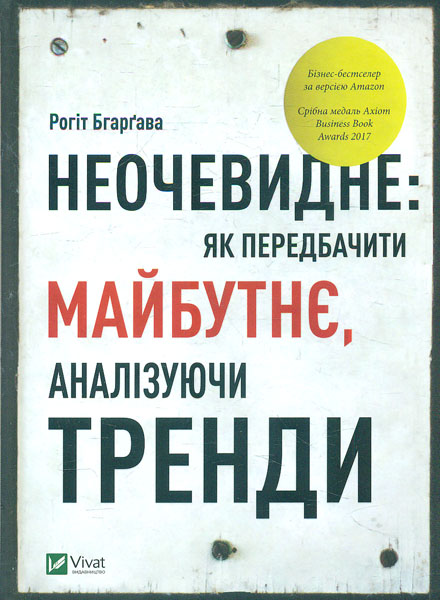 

Неочевидне: як передбачити майбутнє, аналізуючи тренди (Саморозвиток)