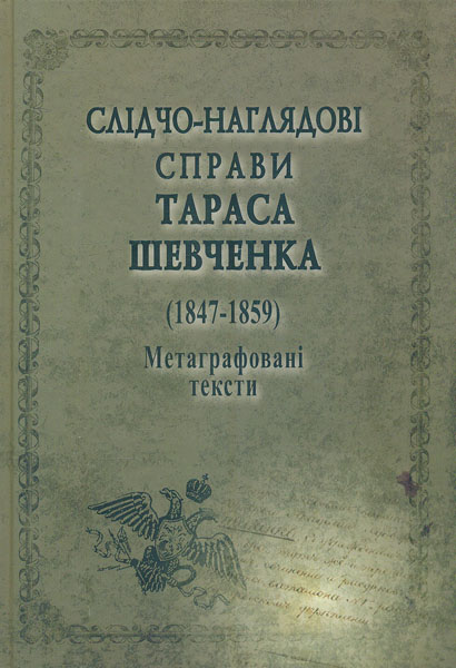 

Слідчо-наглядові справи Тараса Шевченка (1847-1859). Метаграфовані тексти