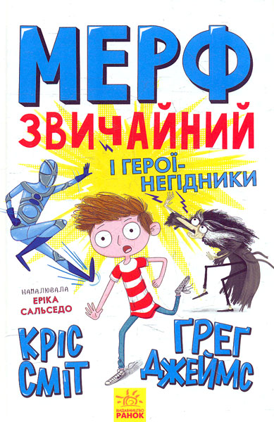 

Мерф звичайний і герої-негідники. Книга 2