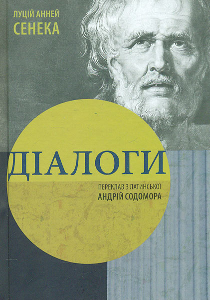 

Діалоги (Сенека)