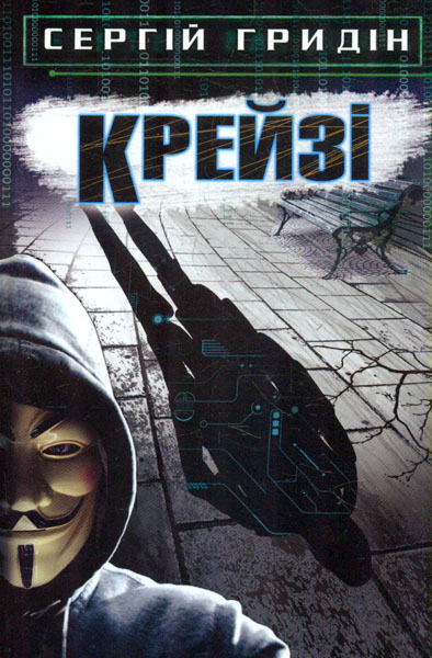 

Крейзі (Скарби: Молодіжна серія)