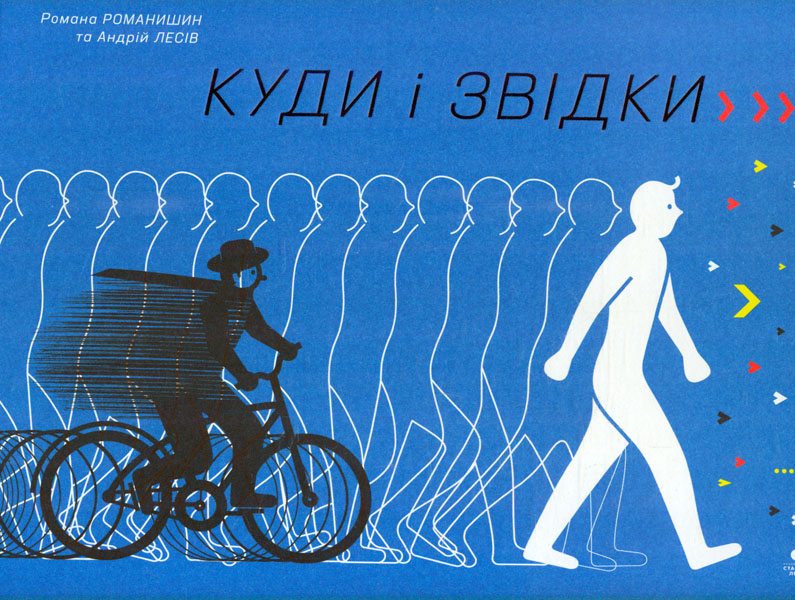 

Куди і звідки