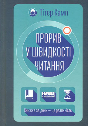 

Прорив у швидкості читання. Книжка за день - це реальність