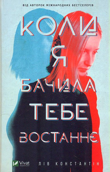 

Коли я бачила тебе востаннє