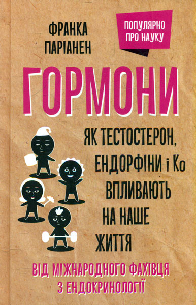 

Гормони. Як тестостерон, ендорфіни і ко впливають на наше життя