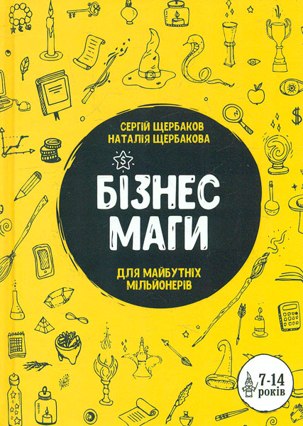 

Бізнес-маги. Для майбутніх мільонерів