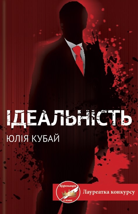 

Ідеальність: роман