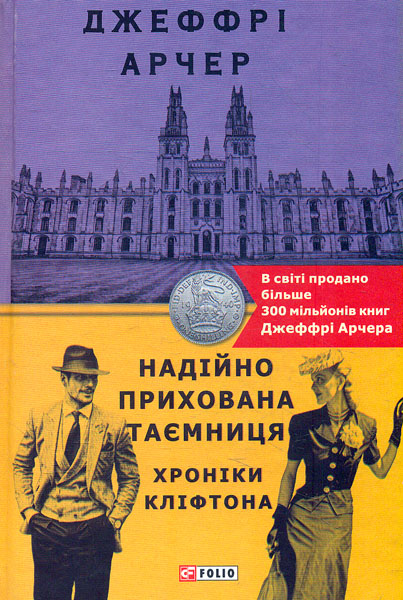 

Хроніки Кліфтона. Надійно прихована таємниця. кн.3 (Бест)